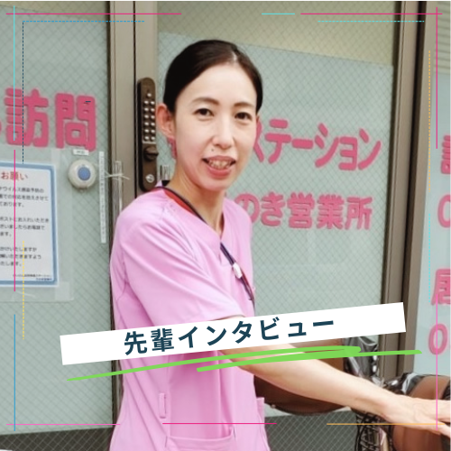 けいひん訪問看護ステーションうのき営業所　看護師Y.Kさん
