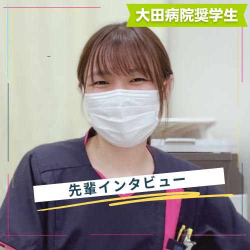 都立荏原看護専門学校出身　看護師　M.Oさん