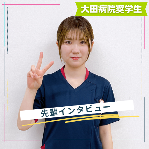 佐久大学出身看護師S.Oさん