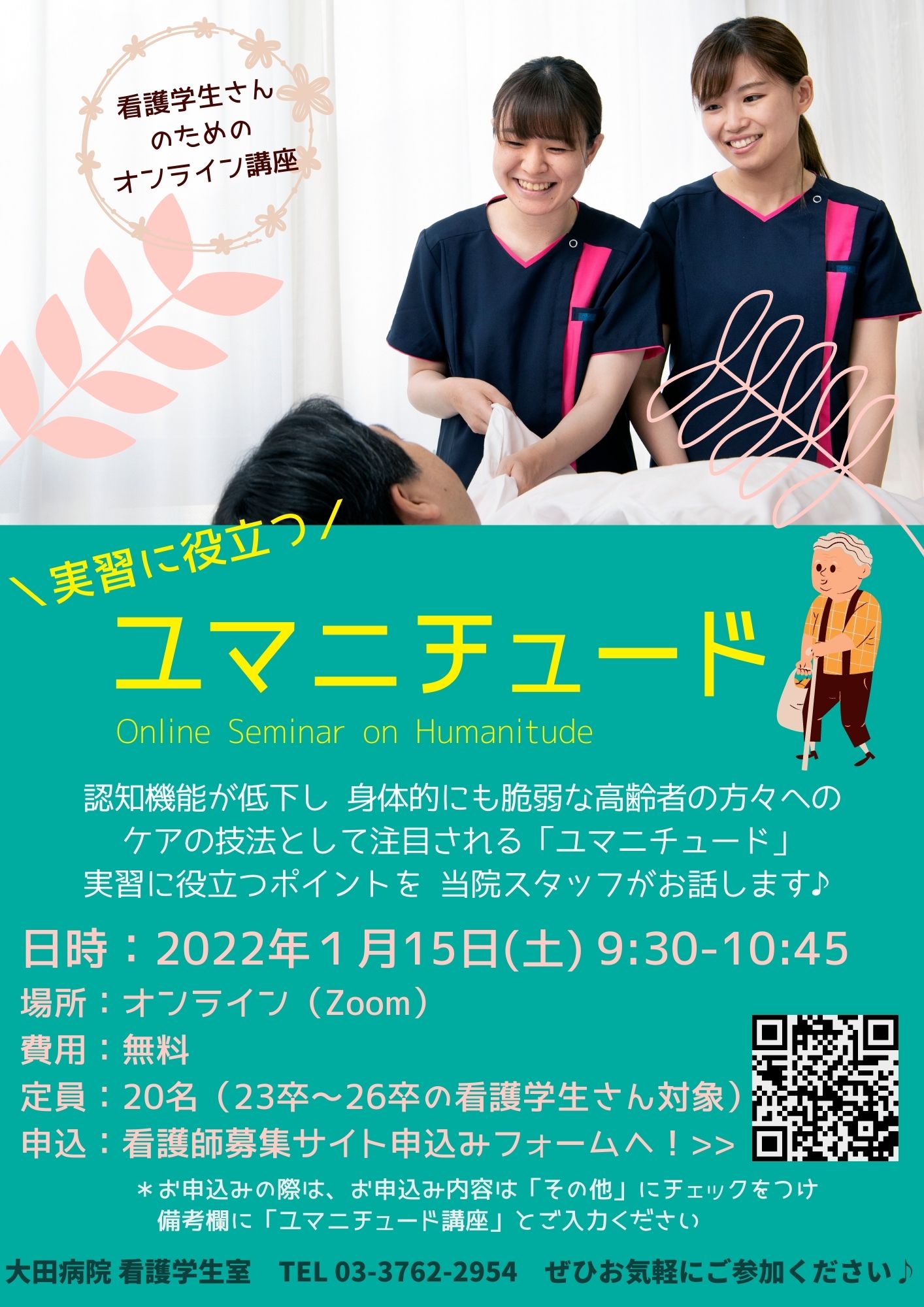 受付終了しました【看護学生対象】実習に役立つ！ユマニチュード講座のお知らせ｜大田病院 看護部