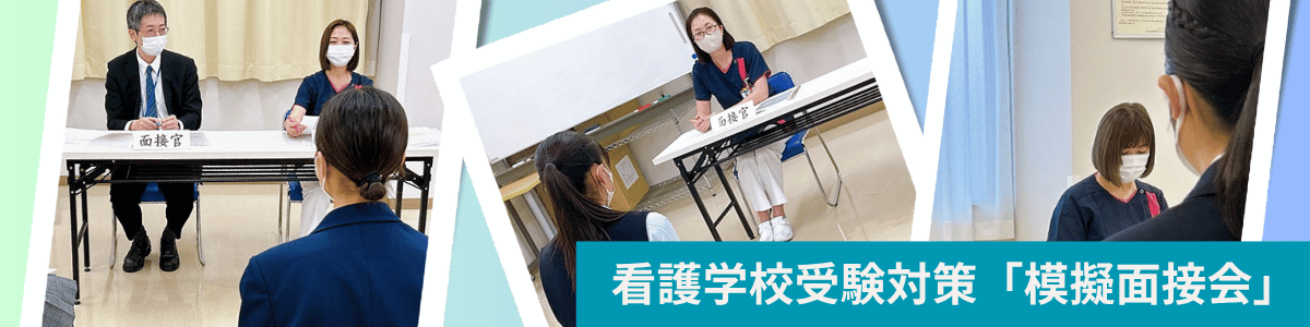 看護学校受験対策「模擬面接会」