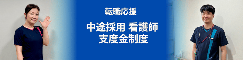 中途採用看護師支度金制度