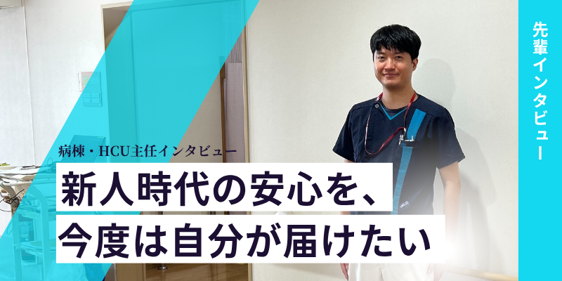 病棟・HCU主任インタビュー