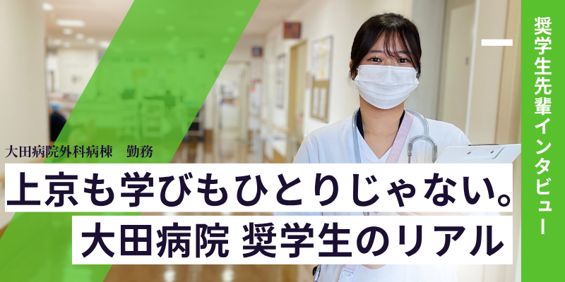 奨学生インタビュー（大田病院 奨学生　上京しして勤務）
