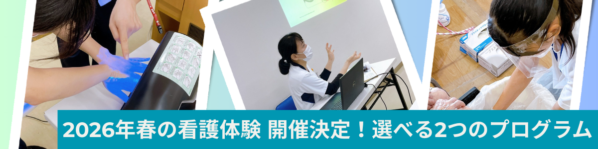 2026年春の看護体験
