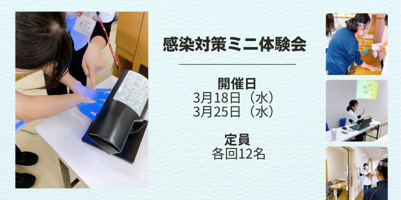 感染対策ミニ体験会