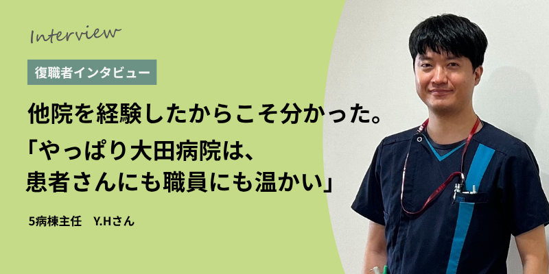 復職者インタビュー　5病棟主任