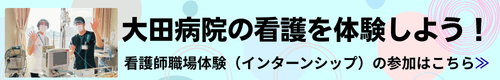 大田病院　看護師インターンシップ