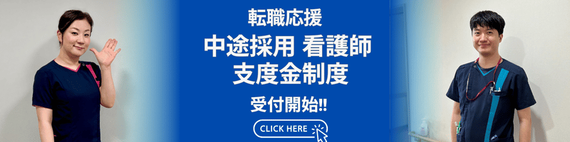 中途採用看護師支度金制度2024