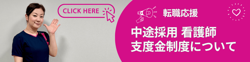 中途採用看護師支度金制度2024
